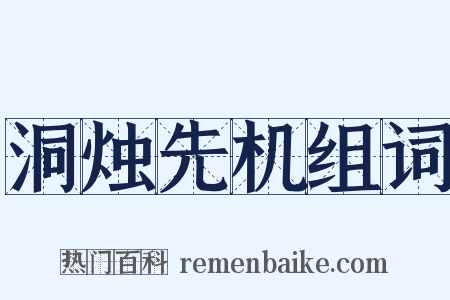 洞烛先机组词是什么意思的图片